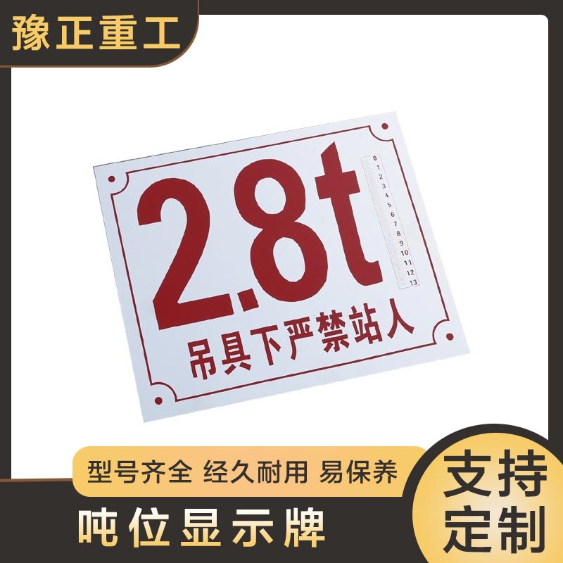 豫正重工噸位警示牌起重機(jī)天車行車鋁制噸位標(biāo)牌顯示牌龍門吊