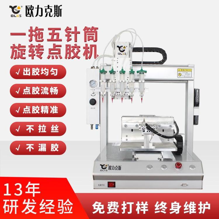 歐力克斯一拖五針筒旋轉(zhuǎn)點膠機硅膠打膠機高速精密全自動點膠機