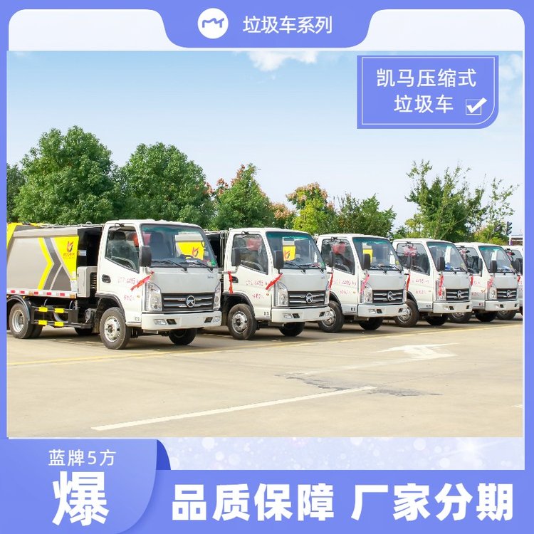 凱馬壓縮垃圾車新款5方容積可上藍牌C照可開