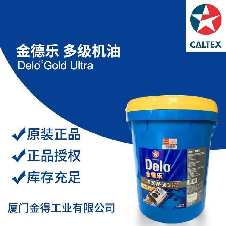 雪佛龍金德樂多級機油(DeloGold)多功能的柴油發(fā)動機油