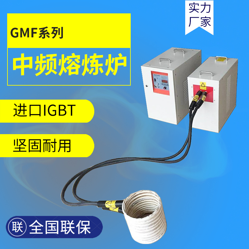 聚力電磁感應加熱金屬熔煉中頻電源化鐵爐熔鋼爐GMF-35