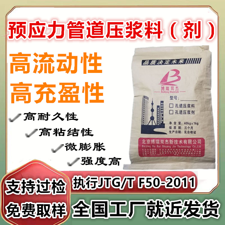 公路新標準孔道壓漿料橋梁后張預應力無收縮微膨脹壓漿劑博瑞雙杰