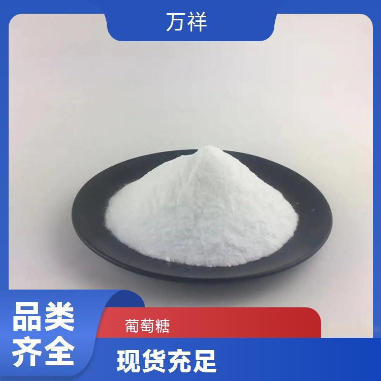 萬(wàn)祥固體高含量水處理工業(yè)葡萄糖培菌降氮補(bǔ)充碳源廠家直發(fā)