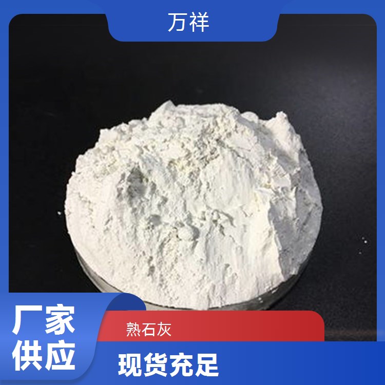 萬祥熟石灰開拓創(chuàng)新凈水新體驗經久耐用歡迎聯(lián)系