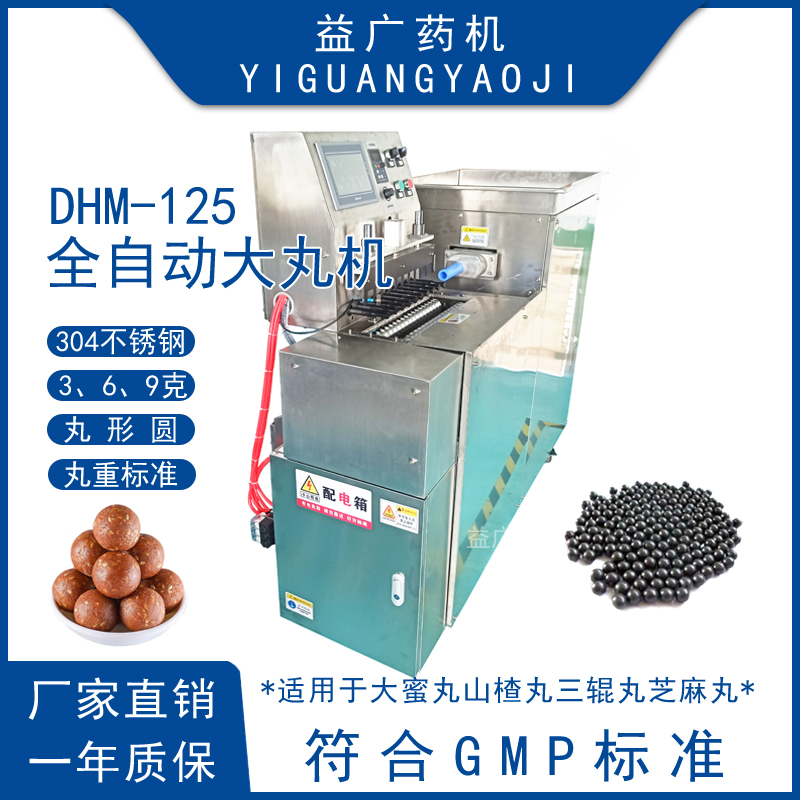 全自動(dòng)奶粉大丸機(jī)大山楂丸制丸機(jī)16mm大蜜丸機(jī)黑白芝麻丸