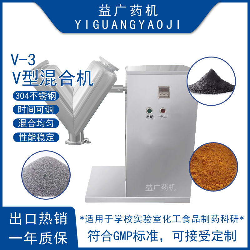 膠囊顆粒粉末V型混合機(jī)香精牙粉混料機(jī)實(shí)驗(yàn)小型3升V字型混合設(shè)備