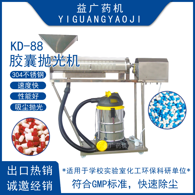 KD-88半自動(dòng)膠囊拋光機(jī)小型0#硬膠囊磨光機(jī)膠囊除塵機(jī)