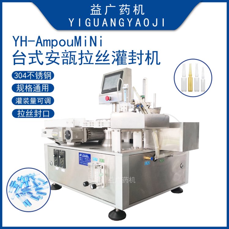 桌面型全自動安瓿瓶灌封機1ml低硼硅曲頸瓶自動安瓿拉絲灌裝封口