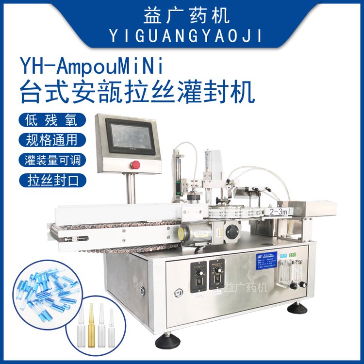 實驗室臺式自動安瓿拉絲灌封機(jī)水針制藥甲苯酮易折安瓿灌裝封口機(jī)