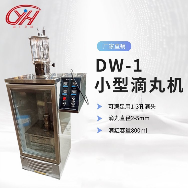 益廣藥機(jī)DW-1高校實(shí)驗(yàn)室中藥滴丸機(jī)食品蜂膠