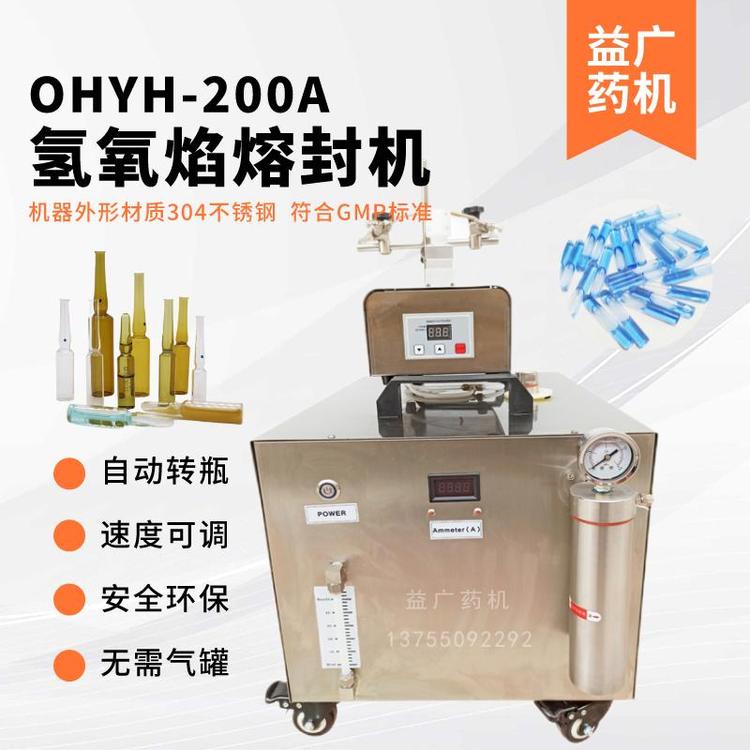 益廣藥機安瓿瓶自動轉瓶式雙火焰氫氧機氫氧焰熔封機OHYH-200A