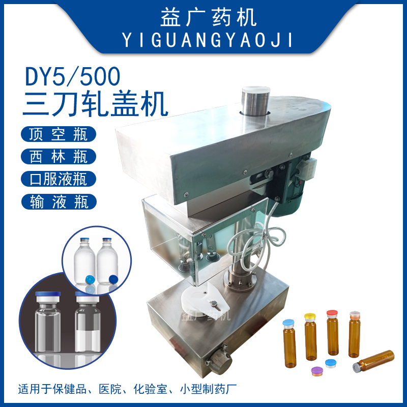 口徑32mm鹽水瓶小型電動(dòng)軋蓋機(jī)100ml玻璃瓶臺(tái)式半自動(dòng)壓蓋機(jī)