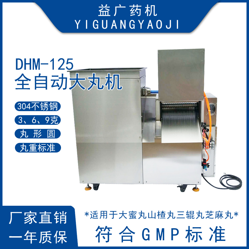 DHM-125單根出條全自動大蜜丸制丸機山楂丸搓丸機PLC觸摸屏大丸機