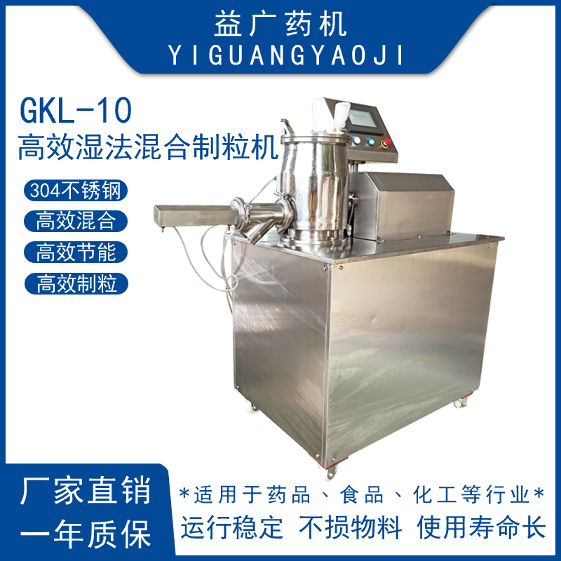 10L濕法混合制粒機小型實驗室高效造粒機擠出混合機