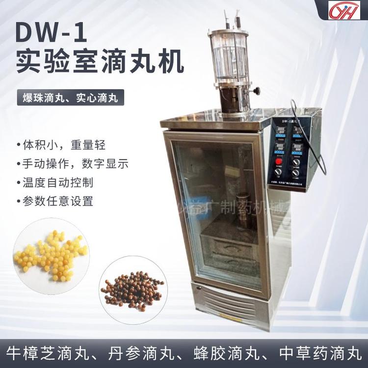 益廣藥機DW-1三頭滴丸機牛樟芝爆珠滴丸實驗室學(xué)校專用