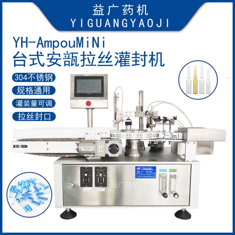 YH-AmpouMiNi臺式安瓿拉絲灌封機1-20ml規(guī)格通用安瓿瓶灌裝熔封機