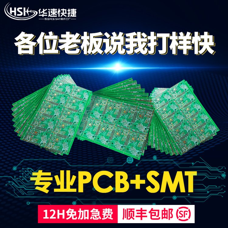 華速快捷PCB線路板設(shè)計(jì)抄板smt貼片加工有機(jī)樹脂