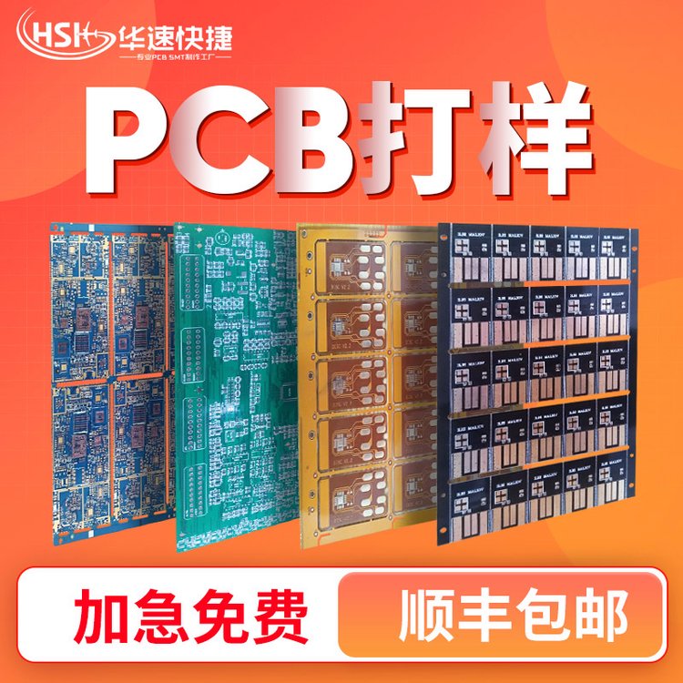 華速smt貼片加工焊接插件線路板pcb快板樣品生產(chǎn)