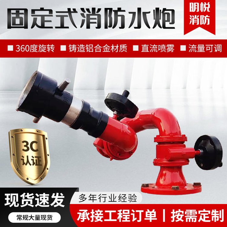 PS30-50固定式消防水炮直流噴霧流量可調(diào)水炮多節(jié)炮明悅