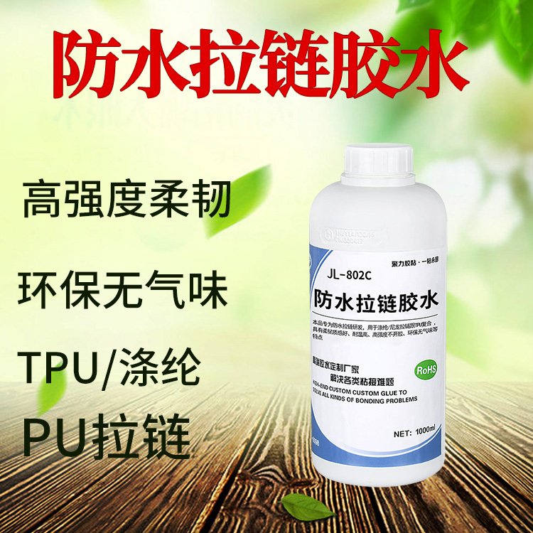 深圳供應TPU面料膠水粘防水拉鏈透明無腐蝕外套專用面料膠水