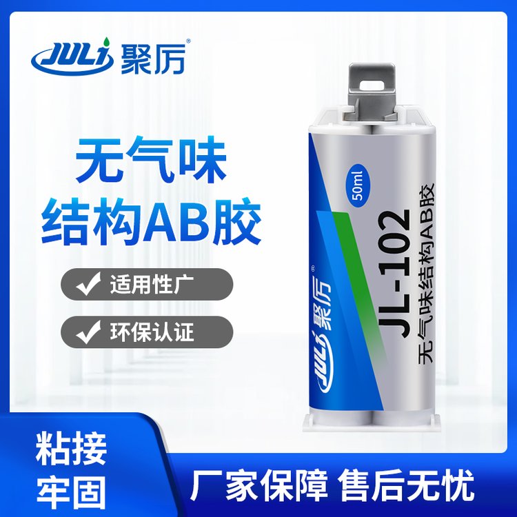 聚力新款JL-102無氣味ab膠替代焊接防水抗沖擊震動無氣味金屬ab膠水