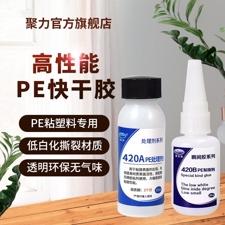 廣東PE塑料快干膠廠家粘PE塑料低白化玩具專用PE聚乙烯瞬間膠