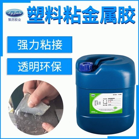 聚力JL-6218大面積塑料粘金屬專用膠水金屬粘皮革塑料環(huán)保膠水