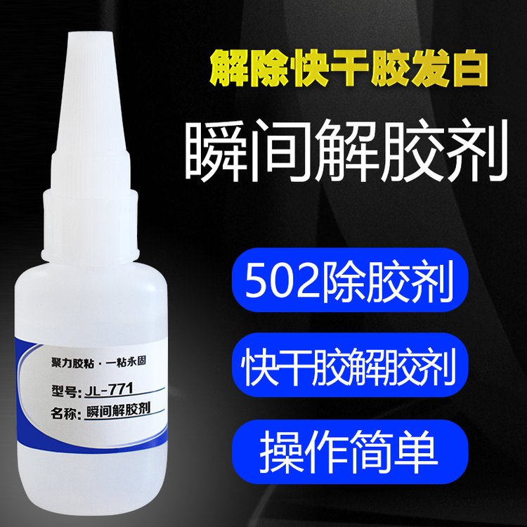 聚力解膠劑瞬間膠溶解液瞬間膠清除劑環(huán)保強力去除502殘膠