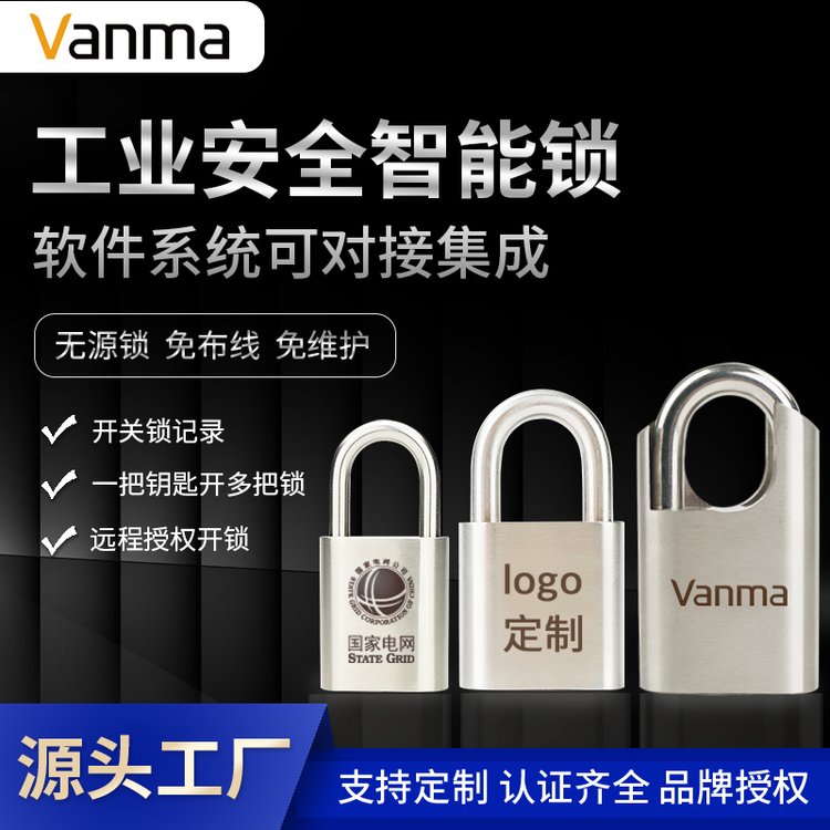 Vanma電子掛鎖工業(yè)級無源電子鎖變電箱鎖智能鎖控管理系統(tǒng)