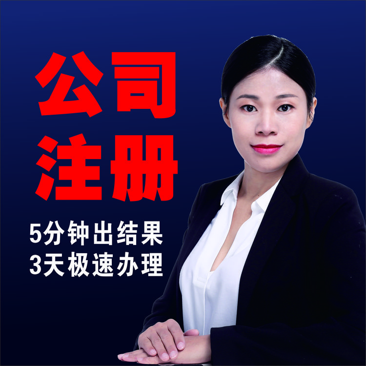 東莞公司注冊(cè)內(nèi)資公司辦理冊(cè)領(lǐng)取營業(yè)執(zhí)照等工商注銷