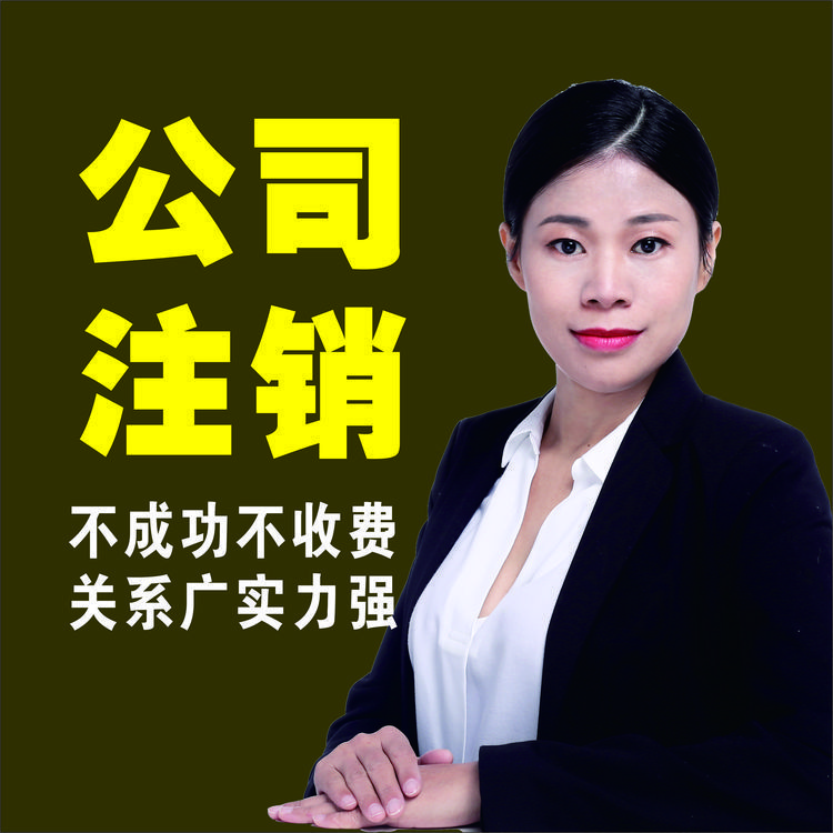 東莞注冊(cè)公司流程及費(fèi)用分公司注銷營(yíng)業(yè)執(zhí)照上門服務(wù)