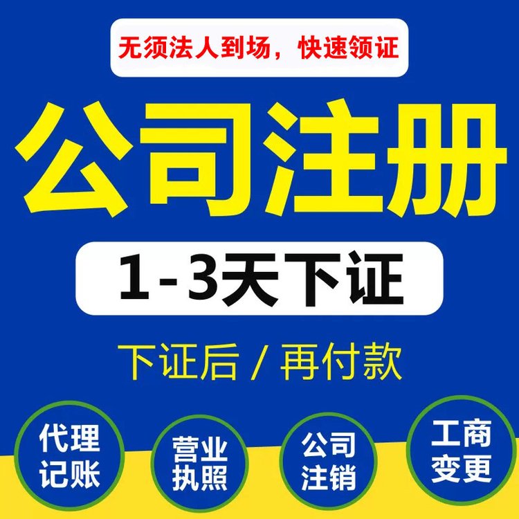 東莞公司注冊(cè)營(yíng)業(yè)執(zhí)照公司注冊(cè)費(fèi)用工商注冊(cè)1天出證