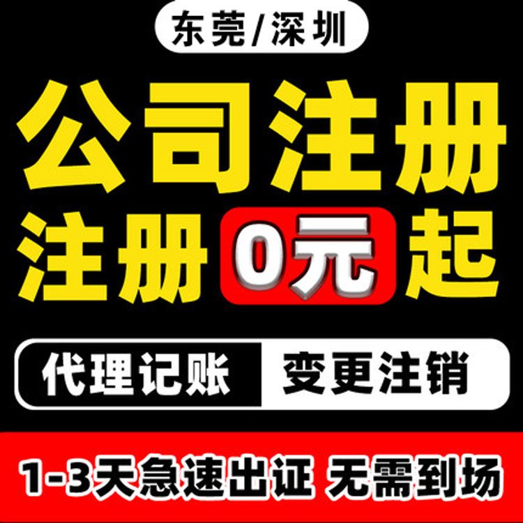 東莞公司注冊(cè)代理工商變更代辦稅務(wù)登記記賬報(bào)稅