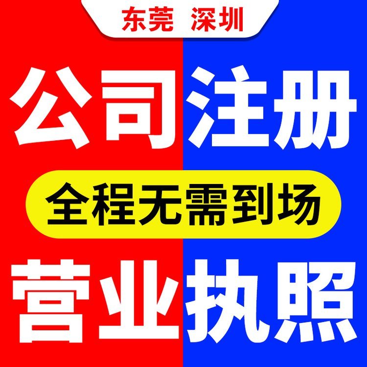 東莞工商代理注冊(cè)南城淘寶公司注冊(cè)注冊(cè)芬蘭公司收費(fèi)