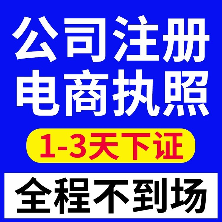 代辦公司注銷深圳營業(yè)執(zhí)照辦理東莞企業(yè)注冊退稅業(yè)務可加急