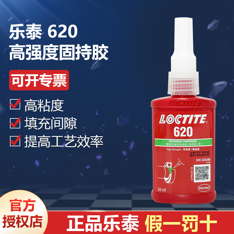 德國漢高代理商loctite樂泰620高強(qiáng)度固持膠提高工藝效率50ml