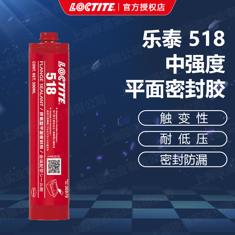 德國漢高代理商loctite樂泰518平面密封膠250ml