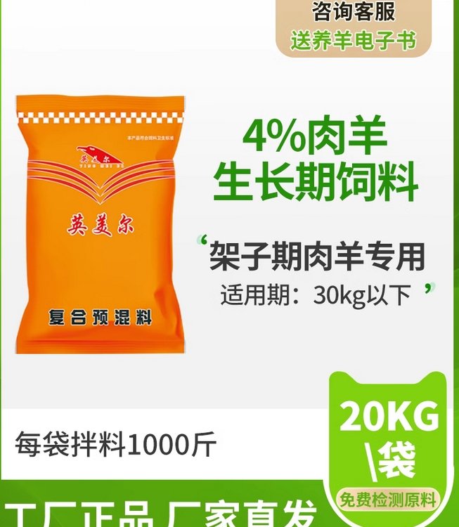 英美爾生長期羔羊飼料添加劑開口料小羊羔全階段通用羊預(yù)混料快遞