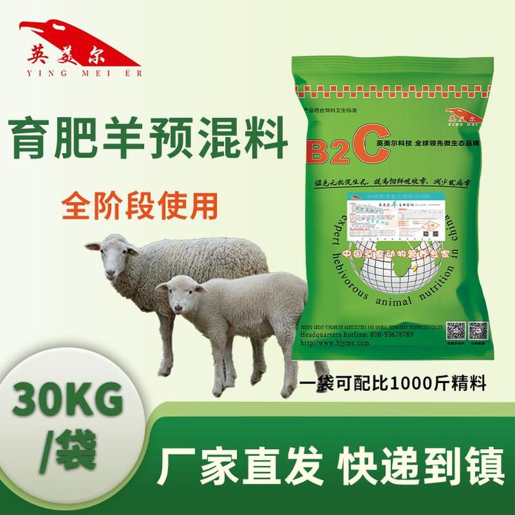 英美爾羊飼料-羊生命密碼-全階段通用型-拉骨架育肥反芻預(yù)混料