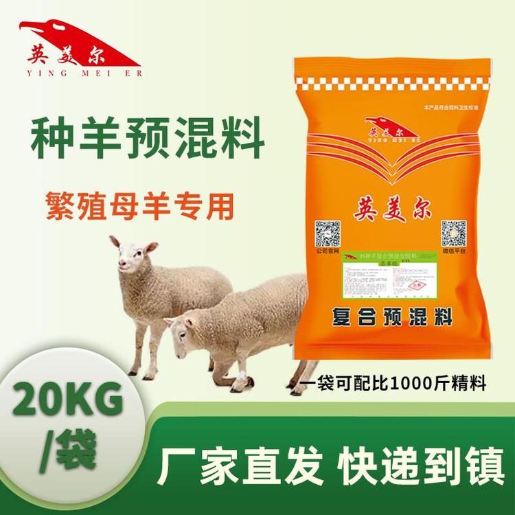 英美爾羊飼料-母羊預(yù)混料-繁殖期用-母羊種公羊?qū)Ｓ昧? title=