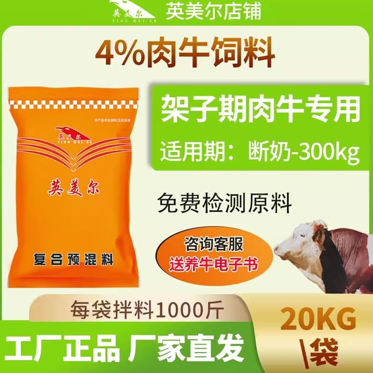 英美爾牛飼料育肥期牛預(yù)混料肉牛專用飼料添加劑催肥階段適用