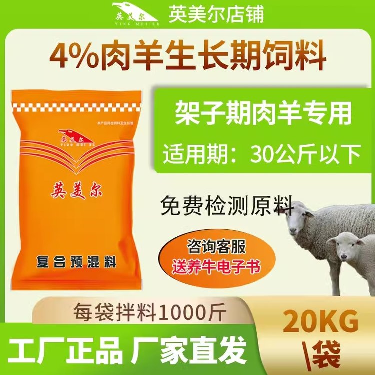 英美爾生長期羔羊?qū)Ｓ蔑暳霞茏友蝾A(yù)混料小羊斷奶開口料預(yù)混料快遞