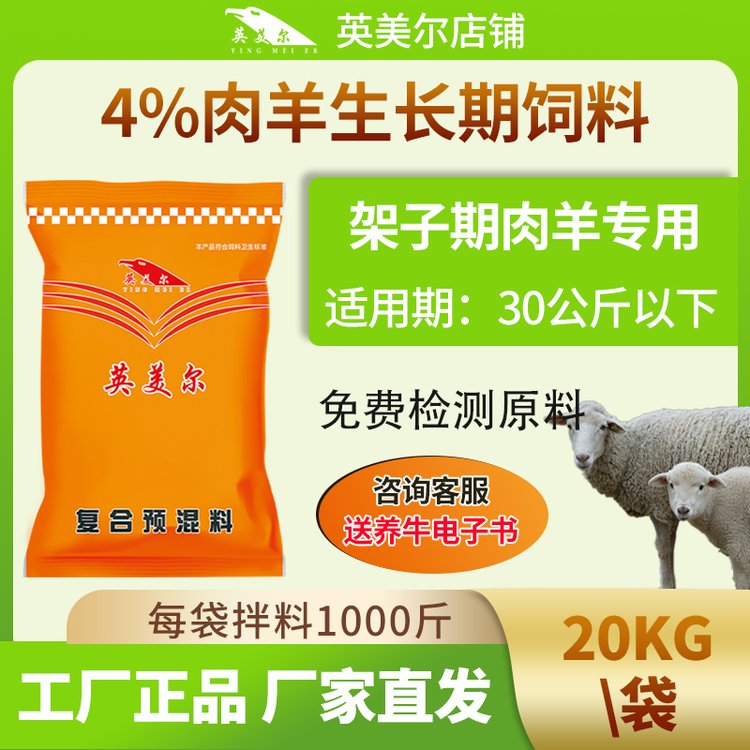 英美爾羊飼料小羊拉骨架預(yù)混料羔羊?qū)Ｓ蔑暳祥_口料廠家直發(fā)