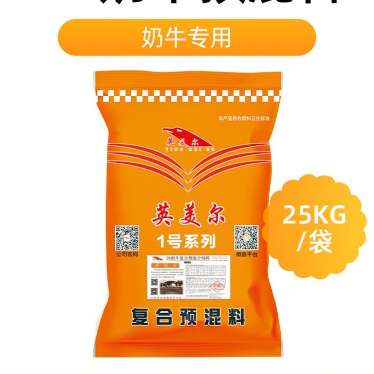 奶牛產(chǎn)奶期預混料英美爾廠家直供