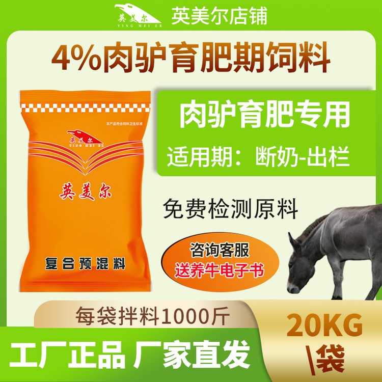 英美爾肉驢快長素驢專用飼料毛驢預(yù)混料廠家直發(fā)價(jià)