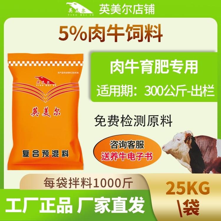 英美爾5肉牛增肥飼料育肥牛預(yù)混料牛專用快速生長料