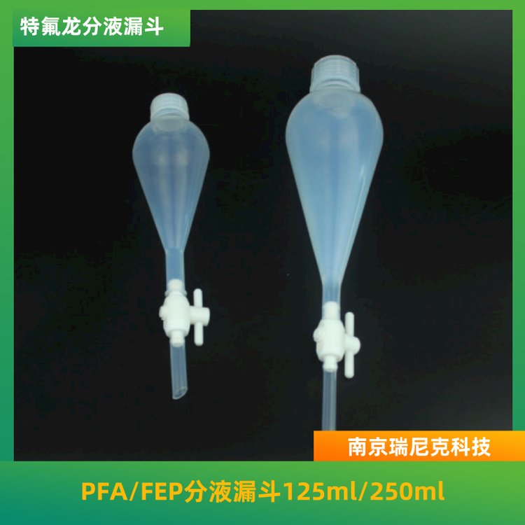 特氟龍FEP分液漏斗120ml耐受強酸強堿有機溶劑可定制