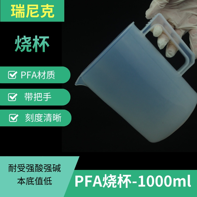 塑料PFA燒杯帶把手1000ml四氟透明耐酸堿有刻度樣品杯本底值低