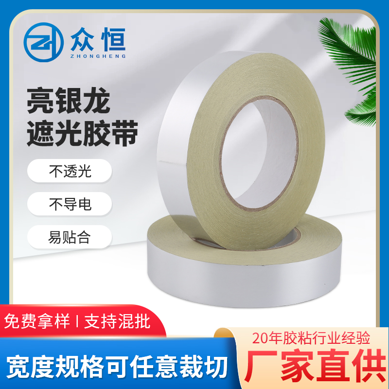 啞銀龍膠帶防刮性能強(qiáng)廣泛應(yīng)用于多種特殊場合眾恒