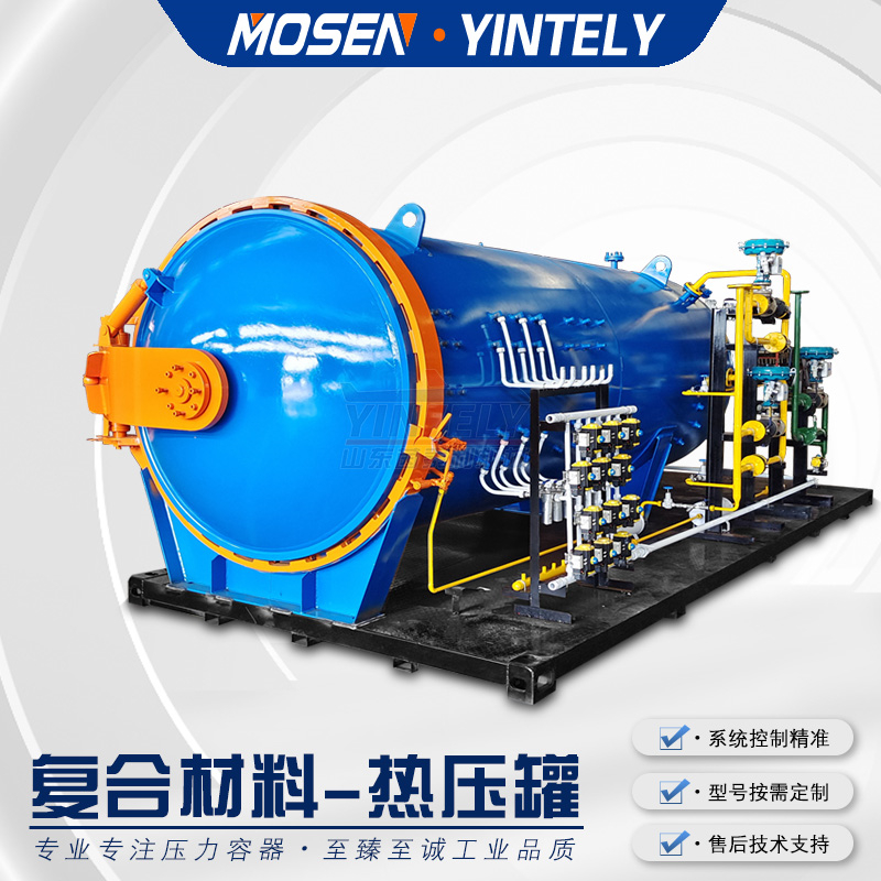 預浸料固化熱壓釜樹脂基復合材料高溫成型熱壓罐罐內(nèi)真空固化罐